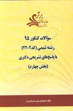 سوالات کنکور 95 رشته شیمی کد 2202 با پاسخ تشریحی دکتری (بخش چهارم)