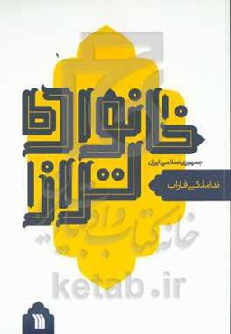 خانواده تراز جمهوری اسلامی ایران