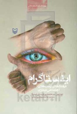 اینستاگرام: فرهنگ‌های رسانه‌های اجتماعی دیداری