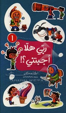 ربی هلا اجبتنی؟!