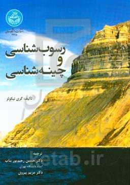 رسوب‌شناسی و چینه‌شناسی