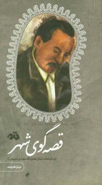 قصه‌گوی شهر (زندگینامه داستانی فضل‌الله مهتدی (صبحی))