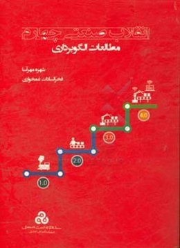 انقلاب صنعتی چهارم: مطالعات الگوبرداری