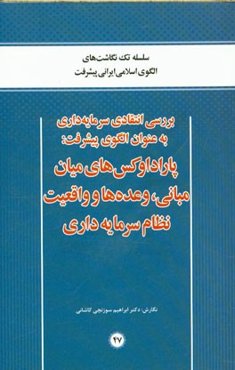 بررسی انتقادی سرمایه‌داری به عنوان الگوی پیشرفت پاراداوکس‌های میان مبانی، وعده‌ها و واقعیت نظام سرمایه‌داری