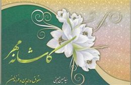 کاشانه مهر 1 - حقوق والدین و فرزندان