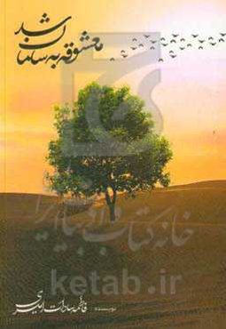 معشوقه به سامان شد