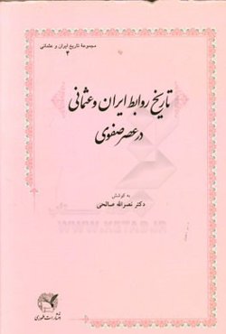 تاریخ روابط ایران و عثمانی در عصر صفوی