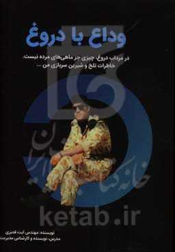 وداع با دروغ: همراه با خاطرات تلخ و شیرین سربازی من