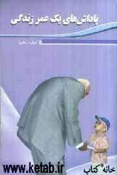 پاداش‌های یک عمر زندگی