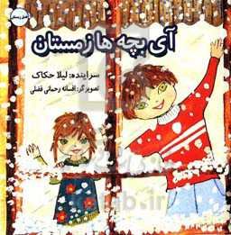 آی بچه‌ها زمستان