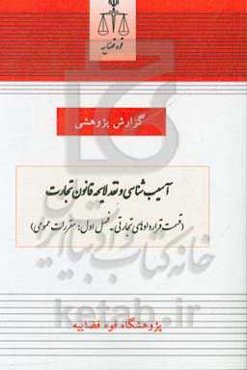 آُسیب‌شناسی و نقد لایحه قانون تجارت (قسمت قراردادهای تجارتی - مقررات عمومی)