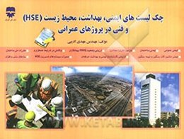 چک لیست‌های ایمنی، بهداشت، محیط زیست (HSE) و فنی در پروژه‌های عمرانی