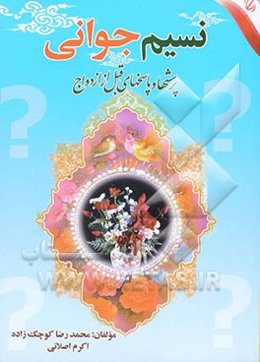 نسیم جوانی: شامل پرسش‌ها و پاسخ‌های جوانان