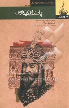 قصه‌های شاهنامه (پادشاهی کیکاوس)