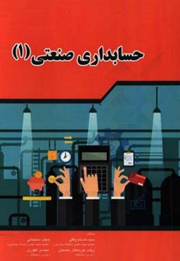 حسابداری صنعتی (1)