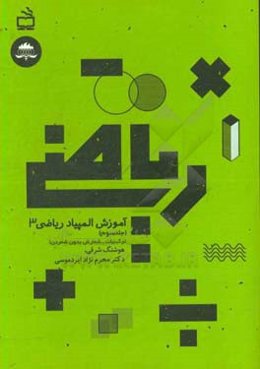 آموزش المپیاد ریاضی: ترکیبات - شمارش بدون شمردن!