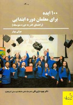 100 ایده برای معلمان دوره ابتدایی راهنمای گذر به دوره متوسطه