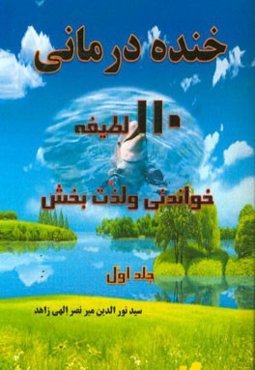 خنده‌درمانی: 110 لطیفه خواندنی و لذت‌بخش