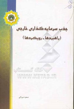 جذب سرمایه‌گذاری خارجی (راهبردها - رویکردها)