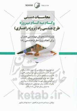 محاسبات دستی و گام به گام پروژه طرح هندسی راه (پروژه راهسازی) ویژه دانشجویان مهندسی عمران برای انجام پروژه طرح هندسی راه‬‏‫