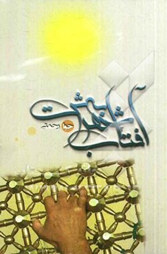 آفتاب شهر بهشت