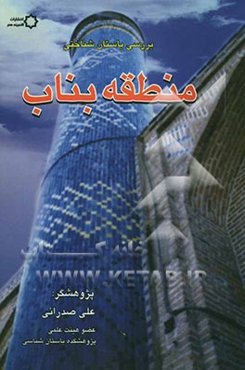 گزارش مقدماتی بررسی باستان‌شناسی منطقه بناب