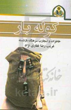 کوله‌بار (زندگی‌نامه و تجارت خدمتی سرهنگ بازنشسته غریب رضا غفاری‌نژاد)