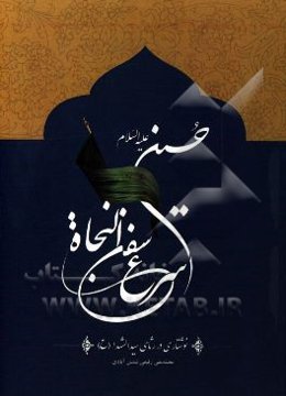 حسین‌ (ع) اسرع سفن النجاه