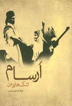 آرسام: اشک‌های من