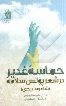 حماسه غدیر در شعر پولس سلامه (شاعر مسیحی)