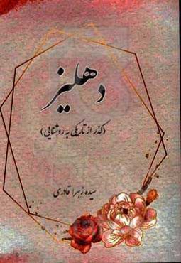 دهلیز (گذر از تاریکی به روشنایی)