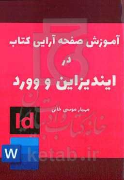 آموزش صفحه‌آرایی کتاب در ایندیزاین و ورد