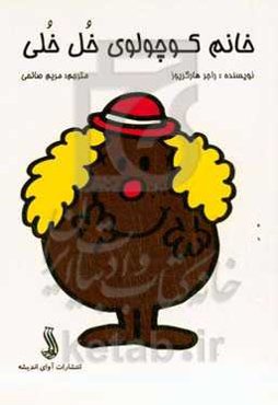 خانم کوچولوی خل‌خلی