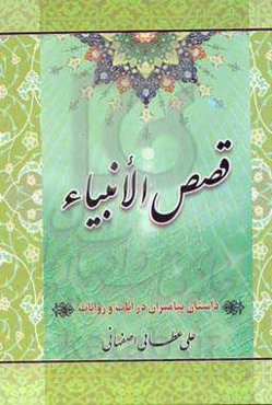 قصص الانبیاء: داستان پیامبران در آیات و روایات به ضمیمه صلوات و برکات