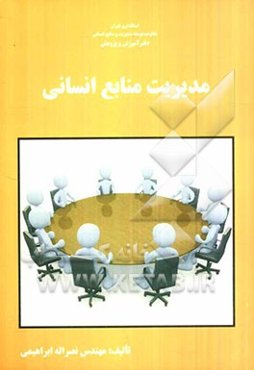 مدیریت منابع انسانی