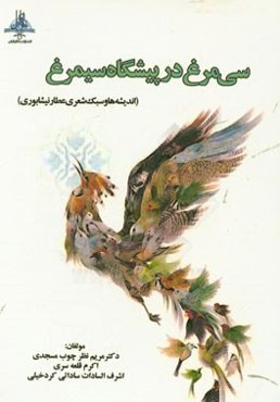 سی‌مرغ در پیشگاه سیمرغ (اندیشه‌ها و سبک شعری عطار نیشابوری)