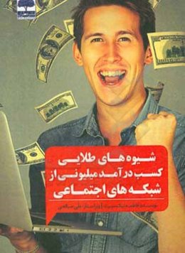 شیوه‌های طلایی کسب درآمد میلیونی از شبکه‌های اجتماعی