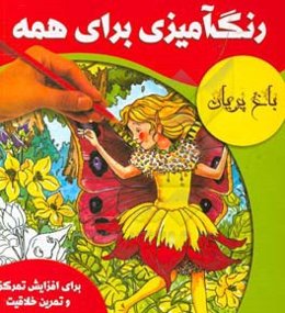 رنگ‌آمیزی برای همه: باغ پریان