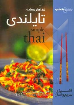 غذاهای تایلندی: 74 نوع غذای تایلندی ساده و آسان