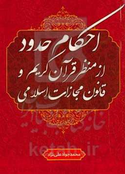 احکام حدود از منظر قران کریم و قانون مجازات اسلامی