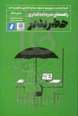 راهنمای سرمایه‌گذاری خطرپذیر: آنچه برای کار کردن در شرکت‌های سرمایه‌گذاری خطرپذیر باید بدانید