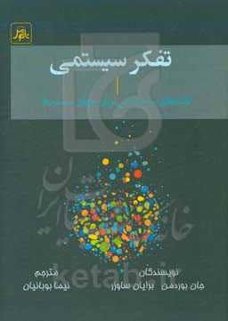 تفکر سیستمی: نقشه‌های ساختمانی برای جهان سیستم‌ها