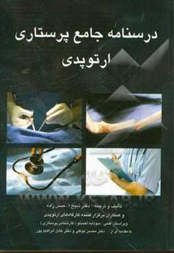 درسنامه جامع پرستاری ارتوپدی