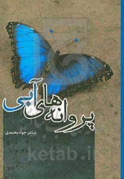 پروانه‌های آّبی