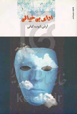 ادای بی‌خیالی