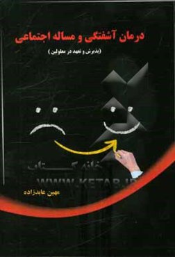 درمان آشفتگی و مساله اجتماعی (پذیرش و تعهد در معلومین)