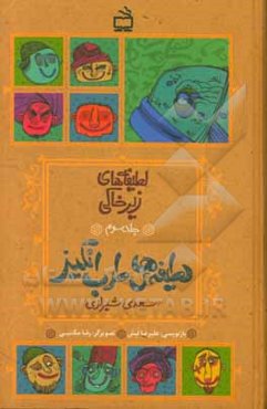 لطیفه‌های طرب‌انگیز ابومحمد مشرف‌الدین مصلح‌بن عبدالله‌بن مشرف سعدی‌شیرازی