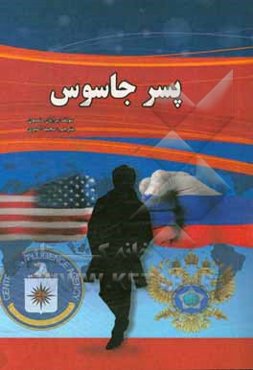 پسر جاسوس: یکی از عجیب‌ترین داستان‌های جاسوسی در تاریخ آمریکا