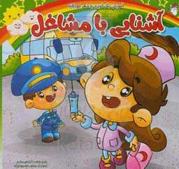 آشنایی با مشاغل: آموزش رنگ‌آمیزی با شعر کودکانه