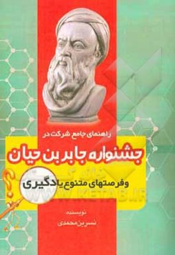 جشنواره جابر بن حیان و فرصتهای متنوع یادگیری